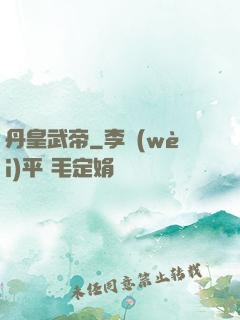 丹皇武帝